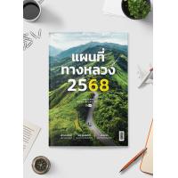 ราคา แผนที่ทางหลวง 2568 Thailand Road Atlas 2025 (21565452981)