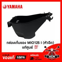 ราคา กล่องเก็บของ MIO125 I มีโอ 125 I แท้ศูนย์ 1PN F473R 00 UBOX กล่องใต้เบาะ กล่องเอนกประสงค์ กล่องยูบล็อค (10104678959)