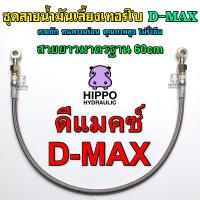 ราคา ชุดสายน้ำมันเลี้ยงแกนเทอร์โบ D MAX สายเทอร์โบดีแมคซ์สายเทอร์โบดีแม็ก (20532943350)