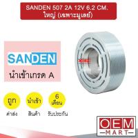 ราคา คลัชคอมแอร์ นำเข้า ซันเด้น 508 10PK เฉพาะมูเลย์ มูเลย์ พูเลย์ Clutch Ass SANDEN 508 415 207 (12564844470)
