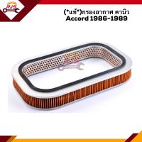 ราคา แท้ ไส้กรองอากาศ กรองอากาศ รูปตัวD คาบิว Honda Accord 1990 1993 (9954649697)