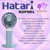 ราคา HATARI พัดลมพกพา 2 5 นิ้ว รุ่น H2P5D1 (21379997943)