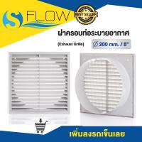 ราคา ฝาครอบช่องระบายอากาศ GRILLE ขนาด 8 นิ้ว แบบเหลี่ยม ฝาปิดปลายท่อ หน้ากากท่อระบายอากาศ รุ่น KPS200WH (16480640255)