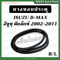 ราคา ยางขอบประตู หน้า dmax ดีแมกซ์ 2002 2011 ฝั่งบานประตู ช่วงยาว แคป ยางประตู ยางขอบประตูหน้า Isuzu อีซูซุ ดีแมก (20155254575)
