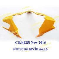 ราคา ชุดสี Honda Click125i ปี 2016 รุ่นขายดี ขายระบุชิ้น มีหลายสีให้เลือก สนใจทักแชท สำหรับสีเดิม มีครบทุกสี ราคาตามตัวเลือกจร้า (715654689)