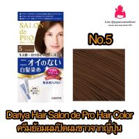 ราคา Dariya Hair SALON de Pro Hair Color ครีมปิดสีผม นำเข้าจากญี่ปุ่น ไม่มีกลิ่น ไม่มีแอมโมเนีย (13775904324)