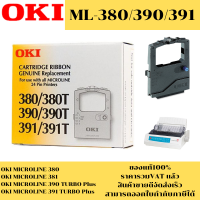 ราคา ตลับผ้าหมึก OKI 380 390 391 แท้ เทียบเท่า รีฟิว สำหรับเครื่อง OKI ML 380 390 391 (2474248653)