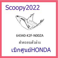 ราคา ชุดสี Scoopyi 2022 ชุดสีสกุ๊ปปี้ 2022 ขายแยกชิ้น อะไหล่แท้เบิกศูนย์ HONDA สีขาว ชมพู ฝาครอบไฟหน้า Scoopyi ฝาครอบท้าย Scoopyi บังโคลนหน้า Scoopy i แท้100 (13134960694)