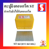 ราคา ตะปูยิงคอนกรีต ST ขนาดต่างๆ ST 15 ST 18 ST 25 ST 32 ST 38 ST 45 ST 50 ST 57 ST64 1000 ตัว กล่อง ตะปูยิงคอนกรีต ตราอี๋เผิง (7097170640)