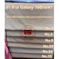 ราคา ผ้า Galaxy Wool ผ้ากากีตัดชุดข้าราชการ ผ้ากากี ผ้าสีครู ผ้าตัดชุดข้าราชการครู ผ้าสีกากี กากีข้าราชการ สีข้าราชการ (20523728730)
