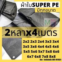 ราคา ผ้าใบ ผ้าใบกันแดด 2x3 2x4 3x3 3x4 3x5 ผ้าใบขี้ม้า ผ้าใบกันสาด ผ้าใบกันฝน มีทุกขนาด ผ้าใบPE ผ้าใบปูพื้น กราวชีท ผ้าใบคลุมรถ ผ้าใบกันน้ำ หลา เมตร (2387382777)