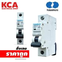 ราคา KAWAMURA RCBO เบรคเกอร์ กันดูด KWBNL 32 C20 1 1P 16 A 20A (16333290115)