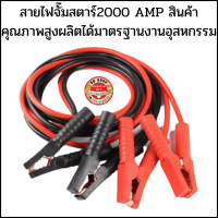 ราคา สายจั๊มแบตเตอรี่ สายพ่วงแบต สายชาร์ตแบตรถยนต์ สายใหญ่ 2000a มาตรฐาน ยาว 4 เมตร 2000A สายชาร์จแบตทองแดงแท้ (16450698855)
