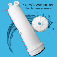ราคา กระบอกเมมเบรน Housing RO สำหรับใส่ไส้กรองเมมเบรน ขนาด 13 นิ้ว แถมฟรี ข้องอจำนวน 3 ชิ้น 9WAREE (9202037884)