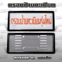 ราคา กรอบป้ายทะเบียนรถยนต์ สแตนเลสขอบเงิน ขอบดำ ต่อคู่ UP2UP กรอบป้ายทะเบียนรถยนต์ (17082120905)