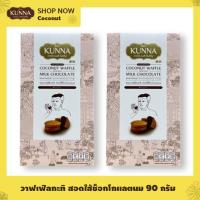 ราคา ขนมวาฟเฟิลกะทิ สอดไส้ช็อกโกเเลตนม 90 กรัม 2 กล่อง แบรนด์ Kunna คันนา (21509040048)