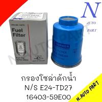 ราคา กรองโซล่าดักน้ำ N S URVAN E24 TD27 16403 59E00 16405 05E01 CORNER (21511799069)