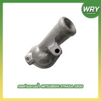 ราคา คอห่านราวน้ำ STRADA 2800 มิตซูบิชิ สตราด้า ตี๋ใหญ่อะไหล่ (19208079206)