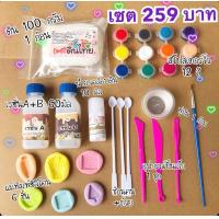 ราคา เซตปั้นดินชุดเล็ก259 ดิน สี แม่พิมพ์ เรซิ่น อุปกรณ์ปั้นจุกๆ (21408727992)