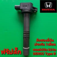 ราคา คอยล์จุดระเบิดhonda k20a k24a DENSO R ใส่รถ CRV โอดิซี่ สตรีม และแปลงใส่หลายรุ่น สินค้าแท้มือสองยี่ปุ่น ประกัน 1 เดือน ราคาต่อตัว (8943453085)