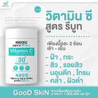 ราคา Good Skin กลูต้าเกาหลี วิตามินซี ผิวขาวใส Gluta 30 day plus VitaminC กู๊ดสกิน (14860473458)