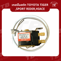 ราคา เทอร์โมสตัท Toyota Tiger CabSport RiderHiace เทอร์โมแอร์ โตโยต้า ไทเกอร์สปอร์ตไรเดอร์ไฮเอช เทอร์โมแอร์รถยนต์ (21407403044)