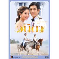 ราคา DVD ละครไทย เรื่อง วนิดา 5แผ่นจบ (20891387032)