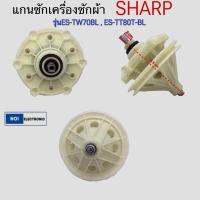 ราคา แกนซักเครื่องซักผ้า ยี่ห้อ SHARP รุ่นES TW70BL ES TT80T BL และชาร์ปหลายรุ่น แกนเหลี่ยม พู่เล่ย์ D 170 เครื่องซักผ้า2ถัง อะไหล่เครื่องซักผ้า (21489543010)