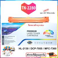 ราคา ตลับหมึก Brother HL 2130 DCP 7055 MFC 7360n MFC 7860dw TN2280 (21141854770)