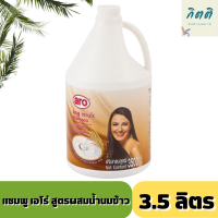 ราคา เอโร่ แชมพู สูตรผสมน้ำนมข้าว 3500 มล ผลิตภัณฑ์ดูแลเส้นผม Aro Shampoo Rice Milk 3500 ml (16980240155)