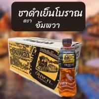ราคา ยกลัง ชาดำเย็นโบราณ ชาตราอัมพวา (21157209366)