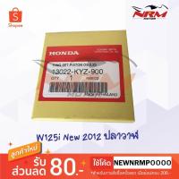 ราคา W125i New 2012 ปลาวาฬ MSX125 แหวนลูกสูบ แท้ศูนย์ (16438579407)