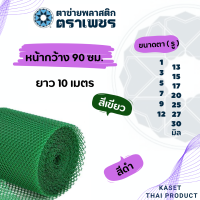 ราคา 10 เมตร ตาข่ายพลาสติก pvc ตาข่ายหกเหลี่ยมรังผึ้ง ตาข่ายล้อมรั้ว ตราเพชร (21351803839)