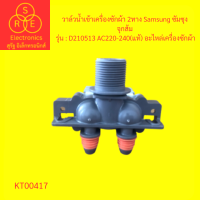 ราคา วาล์วน้ำเข้าเครื่องซักผ้า 2ทาง LG รุ่นIv 125L 2 DC12V แท้ อะไหล่เครื่องซักผ้า (19568172340)