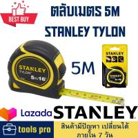 ราคา ตลับเมตร stanley Tylon 5 M อย่างดี ราคาถูก ยกกล่อง 6 ลูก เครื่องมือ ช่าง ทั่วไป สร้างบ้าน ช่างไม้ ช่างเหล็ก ตลับเมตร 5 (21408609945)