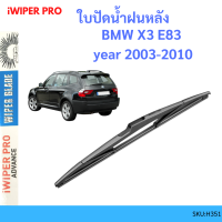 ราคา BMW X3 E83 year 2003 2010 บีเอ็มดับบลิว เอ็กซ์ ใบปัดน้ำฝนหลัง ใบปัดหลัง ใบปัดน้ำฝนท้าย (19697409852)