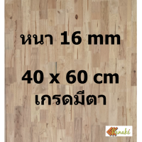 ราคา ไม้ยางพาราประสาน 16 มิล มีตา ขนาด 60 80 ซม ไม้ยางพาราแผ่น ไม้อัดประสาน ท็อปหน้าโต๊ะ ชั้นวางของเล็ก Top Counter ทำงานDIY (9777505370)