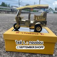 ราคา รถตุ๊กตุ๊ก tuk tuk รถตุ๊กๆ ของฝาก ของที่ระลึก ของฝากไทย thai taxi โมเดลรถตุ๊กตุ๊ก สินค้าไทย (20113888565)