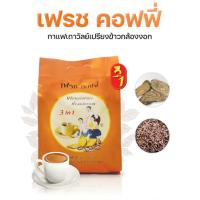 ราคา แนะนำ กาแฟเถาวัลย์เปรียง ข้าวกล้องงอก เฟรชคอฟฟี่ แก้ปวดเมื่อยตามร่างกาย 1ถุงใหญ่ 50ซอง (19541031395)
