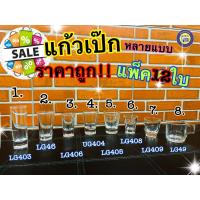 ราคา ยกกล่อง 12 ใบ แก้วช็อต แก้วเป๊ก แก้วBELL แก้วเบว แก้ว แก้วปากบาน แก้วต็อก (7507359719)