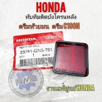 ราคา ทับทิมบังโคลนหลัง ดรีมท้ายมน ดรีมc100n แท้ ทับทิมติดบังโคลนท้าย honda ดรีมท้ายมน ดรีมc100nงานแท้ศูนย์ (20564034368)