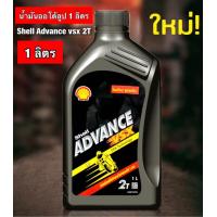 ราคา Shell VSX 2T Shell ADVANCE VSX 2T น้ำมันออโต้ลูป ขนาด 1 ลิตร (20276458398)