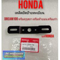 ราคา เหล็กยึดป้ายทะเบียน ดรีมคุรุสภา ดรีมเก่า ดรีมท้ายเป็ด ดรีมท้ายมน ดรีมc100 n Honda dream 100 (7932361589)
