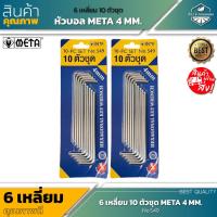 ราคา สินค้าใหม่ กุญแจ 6 เหลี่ยม META 10 ตัวชุด ขนาด 4 MM แข็งแรง ใช้งานยาวนาน (20084482237)