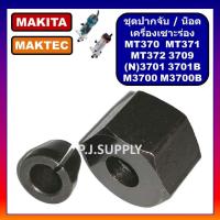 ราคา ชุดปากจับเครื่องทริมเมอร์ น็อตปากจับ MT370 MT371 MT372 3709 3701 N3701 3701B M3700 M3700B For MAKITA MAKTEC ปากจับ MT370 น้อตปากจับ MT370 ปากจับ N3701 น็อตปากจับ N3701 P J (19760709474)