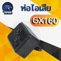 ราคา ท่อไอเสีย เครื่องยนต์เบนซิน HP 5 5 6 5 ทรง Honda GX160 GX200 GX120 (3791008885)