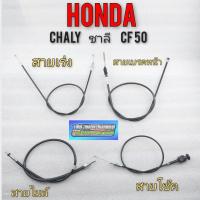 ราคา สายเร่ง สายโช้ค สายเบรค สายไมล์ ชาลี chaly cf50 honda ชาลี chaly cf50 (11415582328)