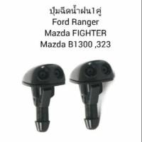 ราคา ปุ่มฉีดน้ำฝน FORD RANGER MAZDA FIGHTER ปุ่มฉีดน้ำ ฟอร์ดแรนเจอร์ มาสด้า 323 1คู่ พระนครอะไหล่ ส่งจริง ส่งเร็ว 1983 (14313012889)