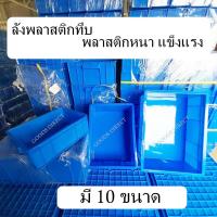 ราคา ลังพลาสติก กล่องพลาสติก แบบทึบ สีน้ำเงิน ไม่มีฝาปิด มีให้เลือกหลายขนาด (20466216149)