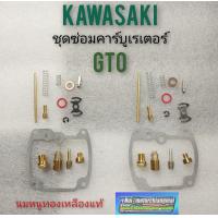ราคา ชุดซ่อมคาร์บูเรเตอร์ gto ชุดซ่อมคาร์บูเรเตอร์ kawasaki gto ซ่อมคาร์บูเรเตอร์ kawasaki gto (12287327431)